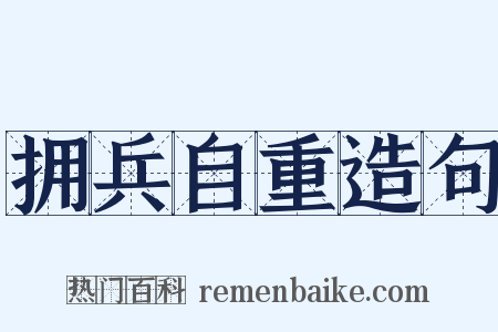 拥兵自重造句是什么意思的图片